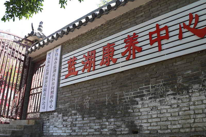 推薦攀枝花市藍湖康養中心