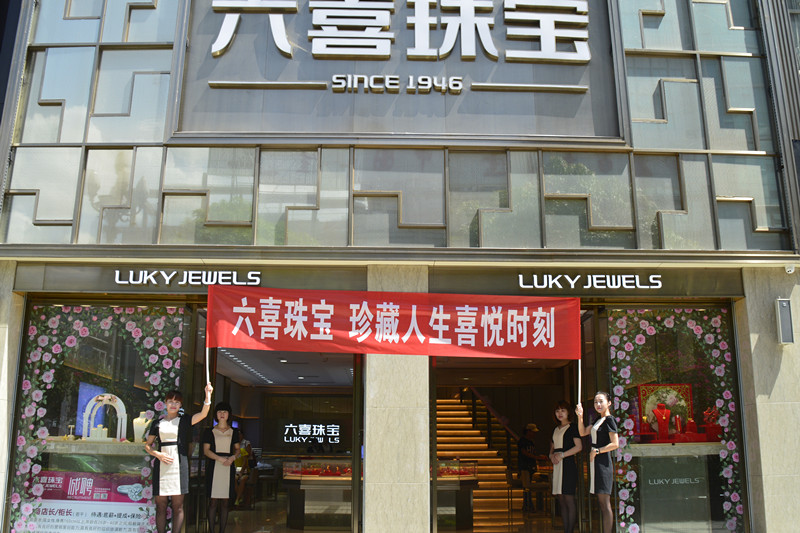 推薦六喜珠寶國際集團有限公司