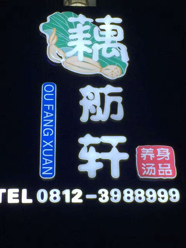推薦攀枝花炳三區藕舫軒湯鍋