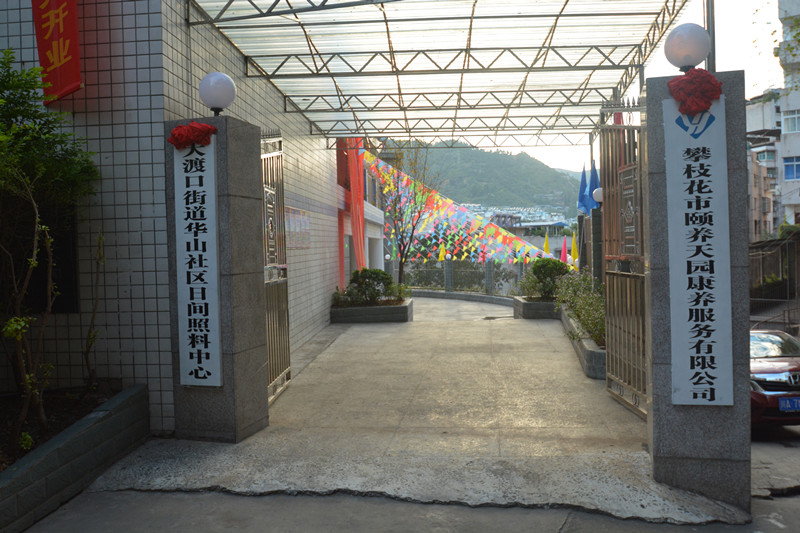 養(yǎng)老，就到攀枝花頤養(yǎng)天園！