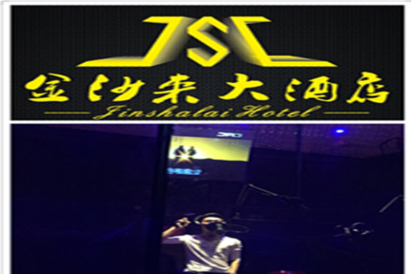 推薦西區(qū)金沙來(lái)大酒店