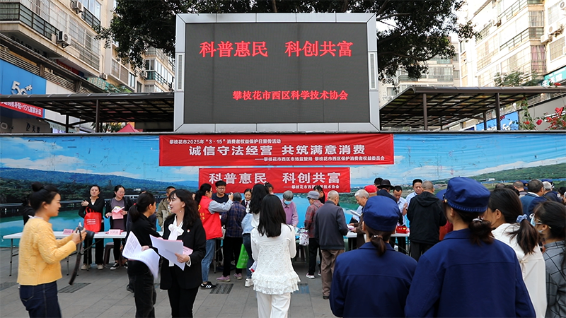 攀枝花市西區(qū)科協(xié)舉行“科普惠民 科創(chuàng)共富”3.15科普宣傳活動